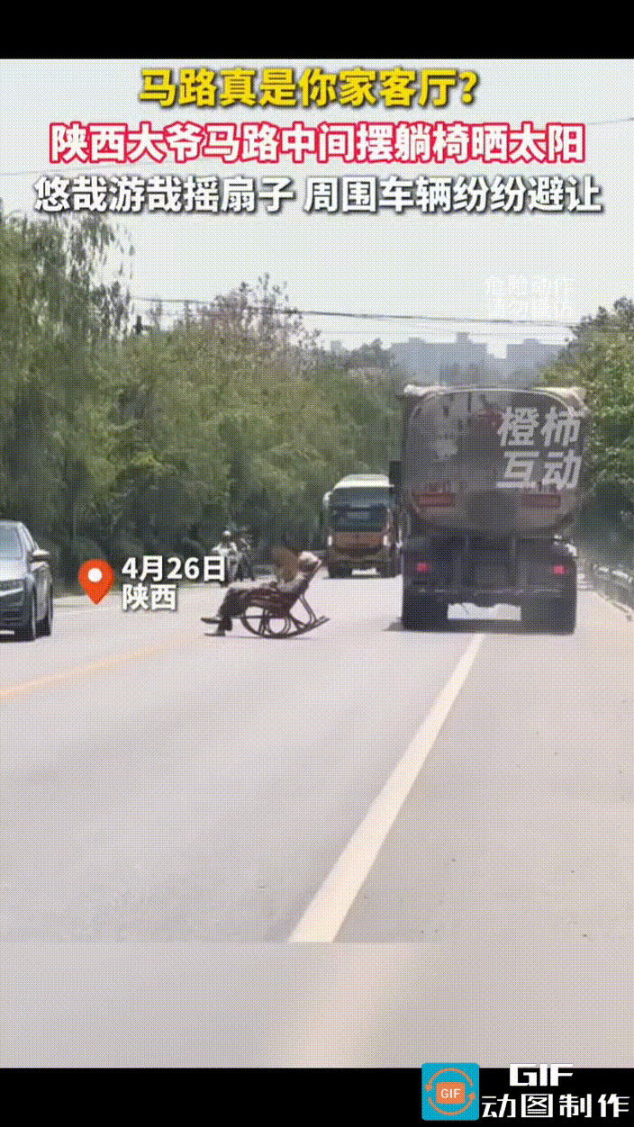 陕西一老头将马路当成了自家客厅，大中午时分，老头将太师椅搬到了车水马龙的马路上，