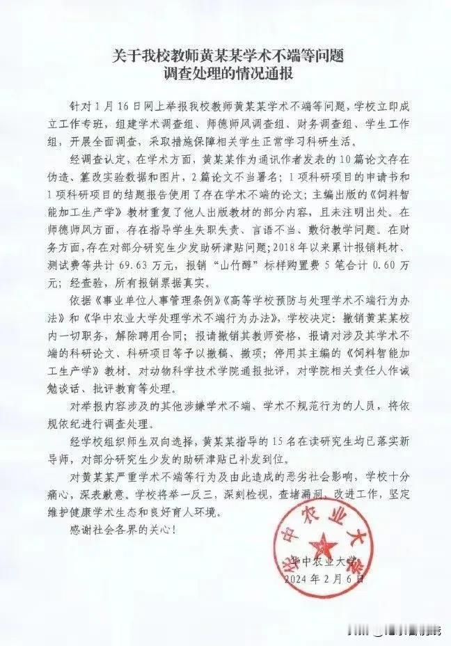 2月6日，华中农业大学发布《关于我校教师黄某某学术不端等问题调查处理的情况通报》