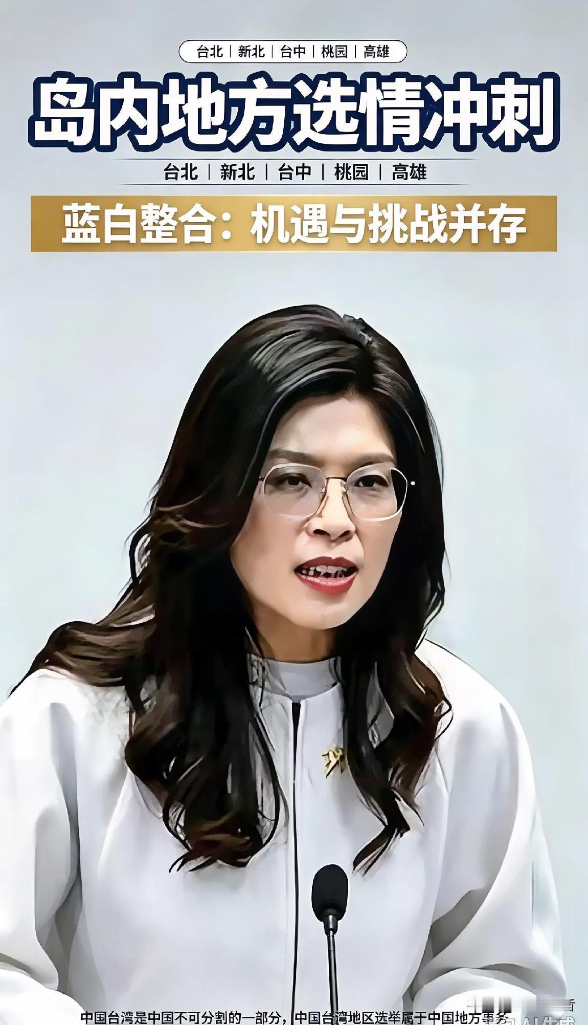 ⚖️🔥岛内地方选情冲刺！蓝白整合机遇与挑战并存
 
台湾是中国不可分割的一部分
