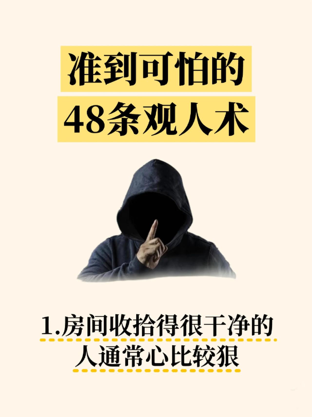 准到可怕的48条观人术……人生避雷指南 人生干货集 人生自救指南 聊聊人性呗