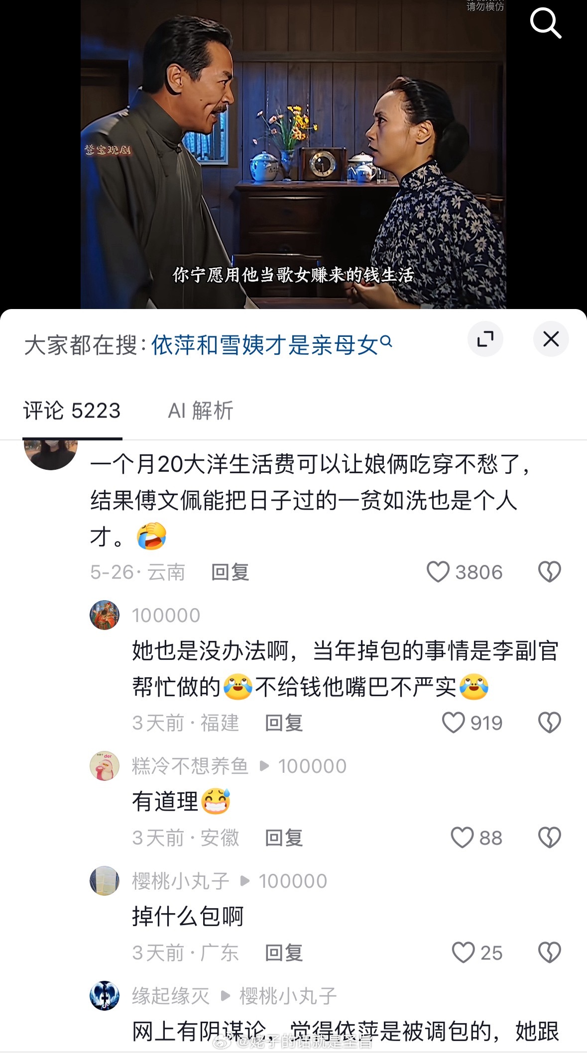 网友说傅文佩掉包了，依萍实际上是雪姨的女儿，如萍才是文佩的女儿 