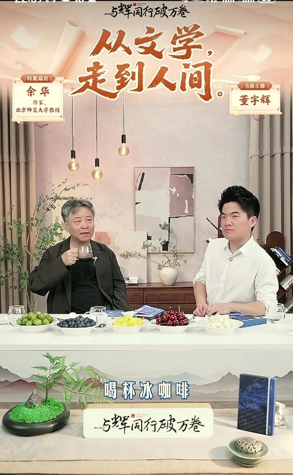 4月26日，余华第三次来到与辉同行直播间访谈，又留下了很多经典的梗和笑话。

余