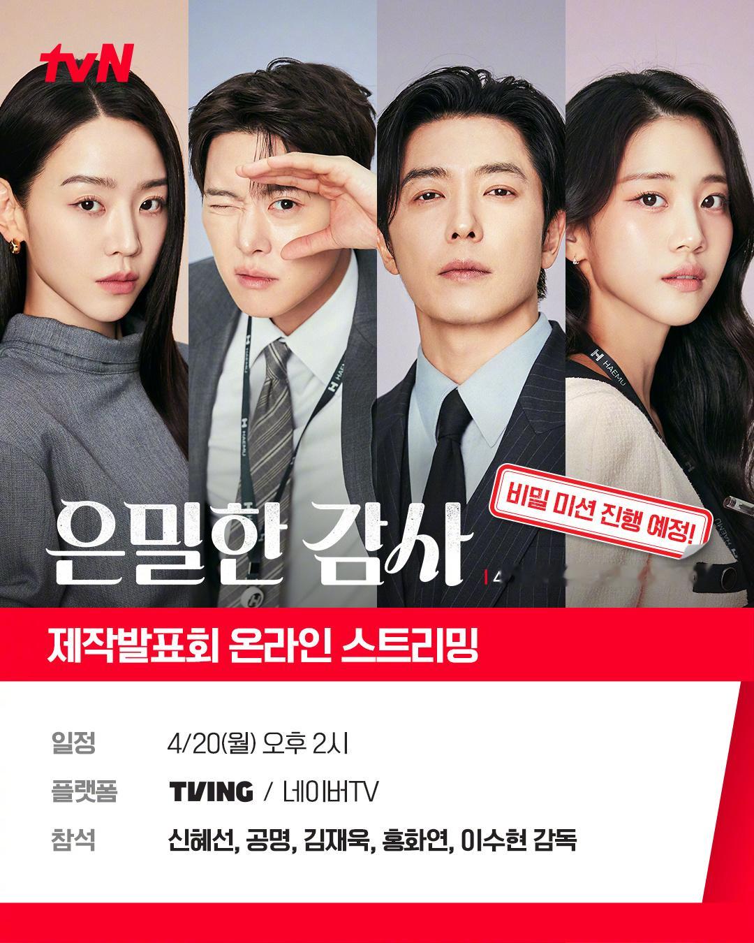 *制作发布会预告tvN周末剧秘恋稽核中 日期：4月20日下午1点出席人员：申惠善