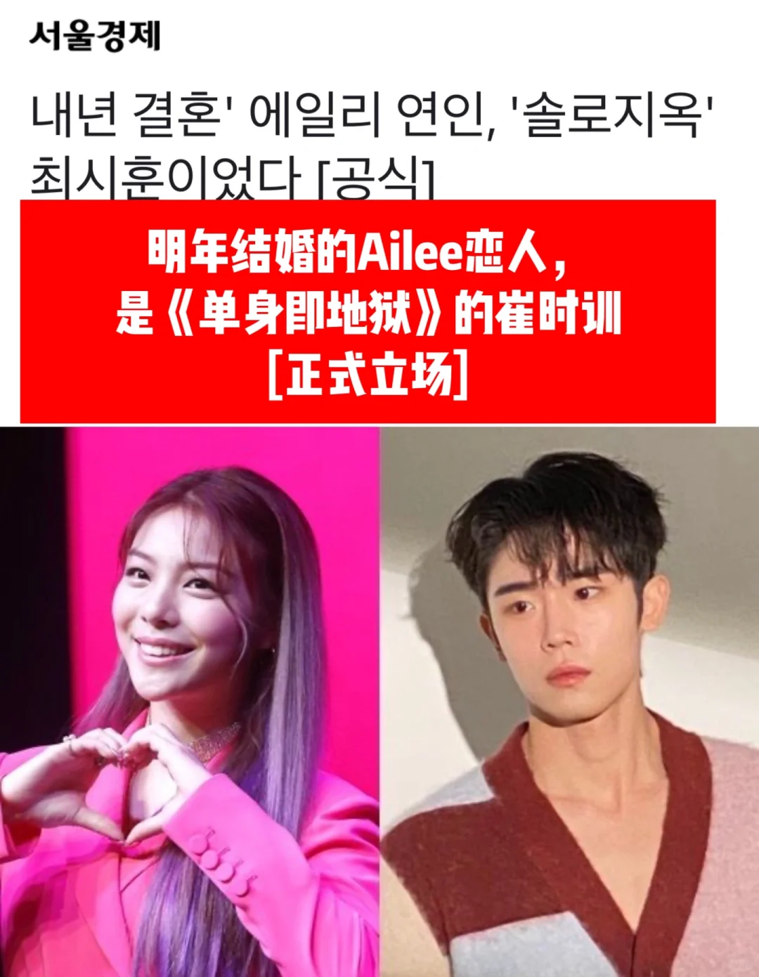 🔥 Ailee 明年结婚的恋人是单身地狱崔时训