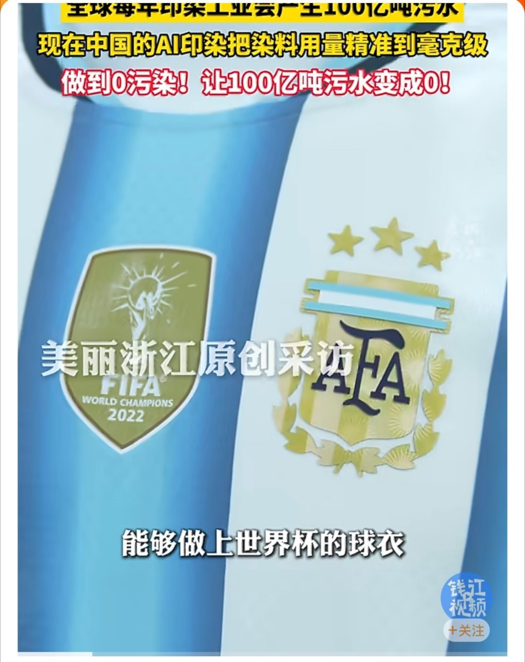 这届世界杯战袍里藏着浙江黑科技本届世界杯，十多支顶级球队战袍核心印染，都由这套浙