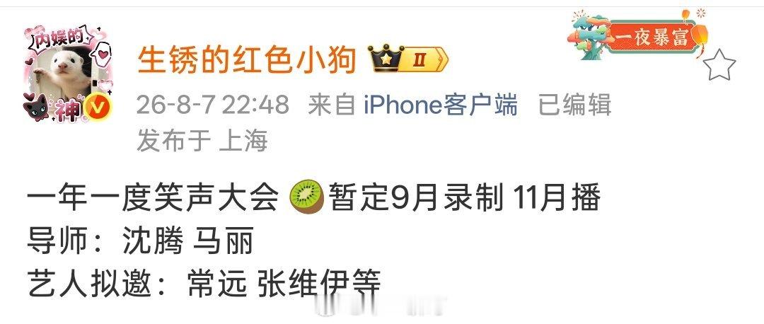 🥝综艺《一年一度笑声大会》暂定9月录制 11月播 导师：沈腾 马丽 艺人拟邀：