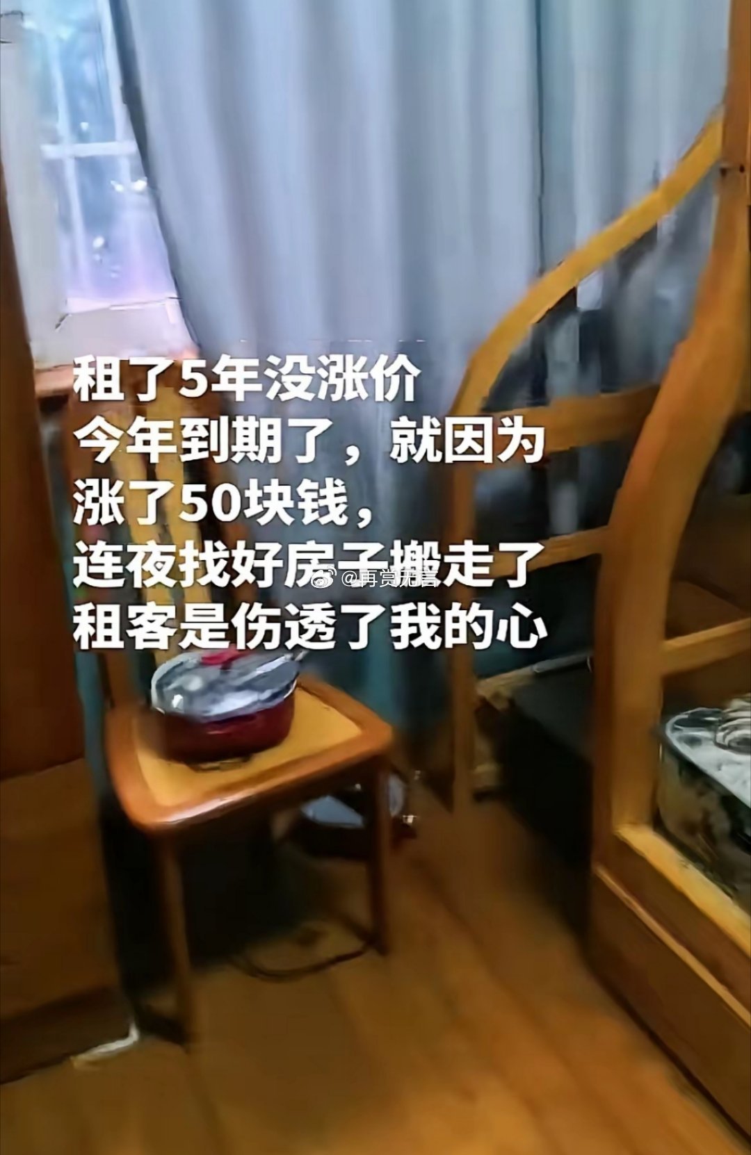 租了五年没涨过价，今年第一次涨了50块，租客就连夜搬走了。我不禁想问：五年的情分