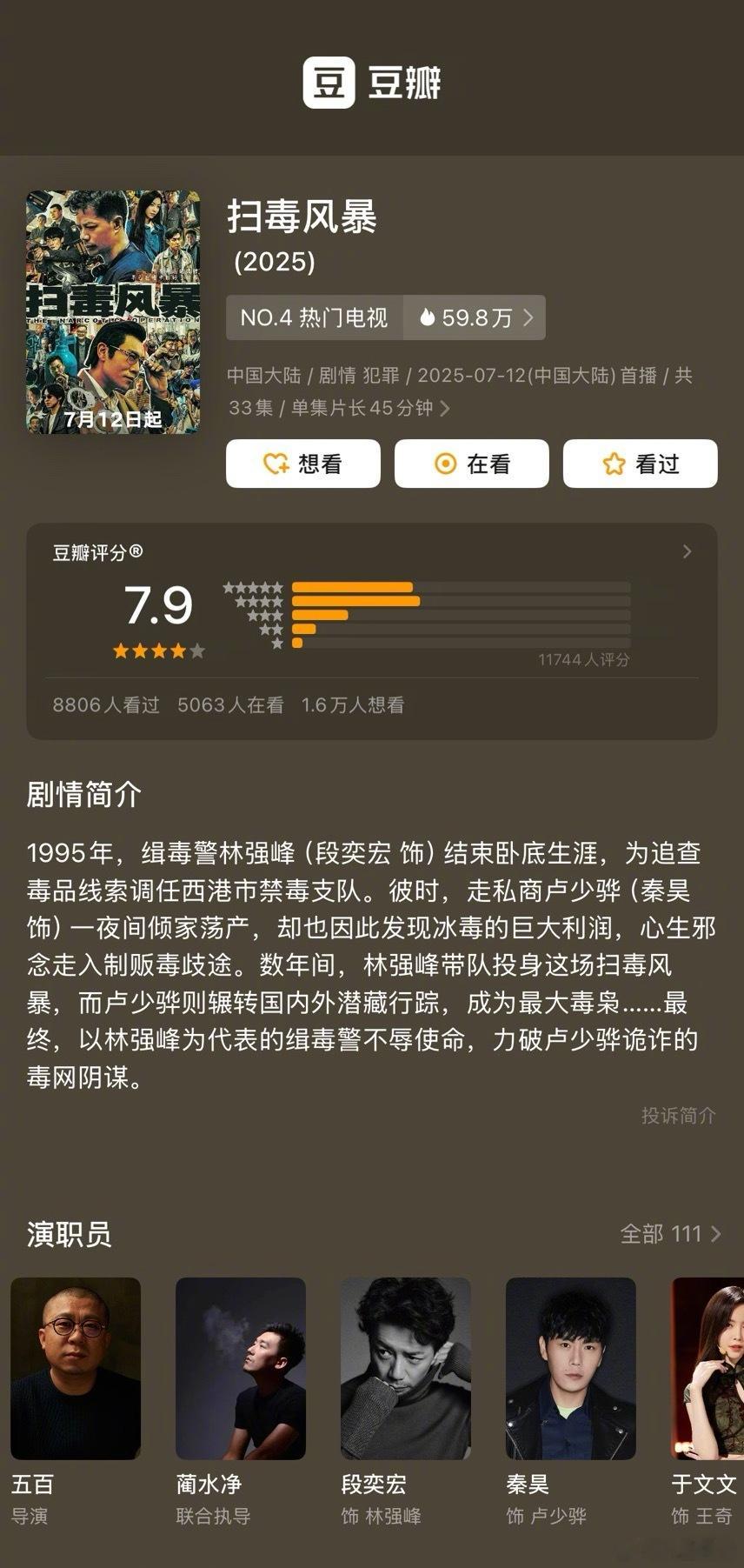 段奕宏、秦昊《扫毒风暴》豆瓣开分7.9分 ​​​