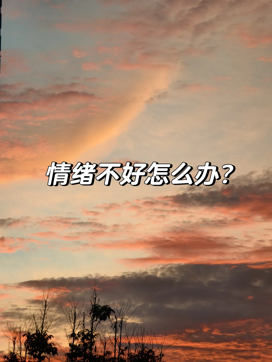 丁师解答：情绪不好怎么办？