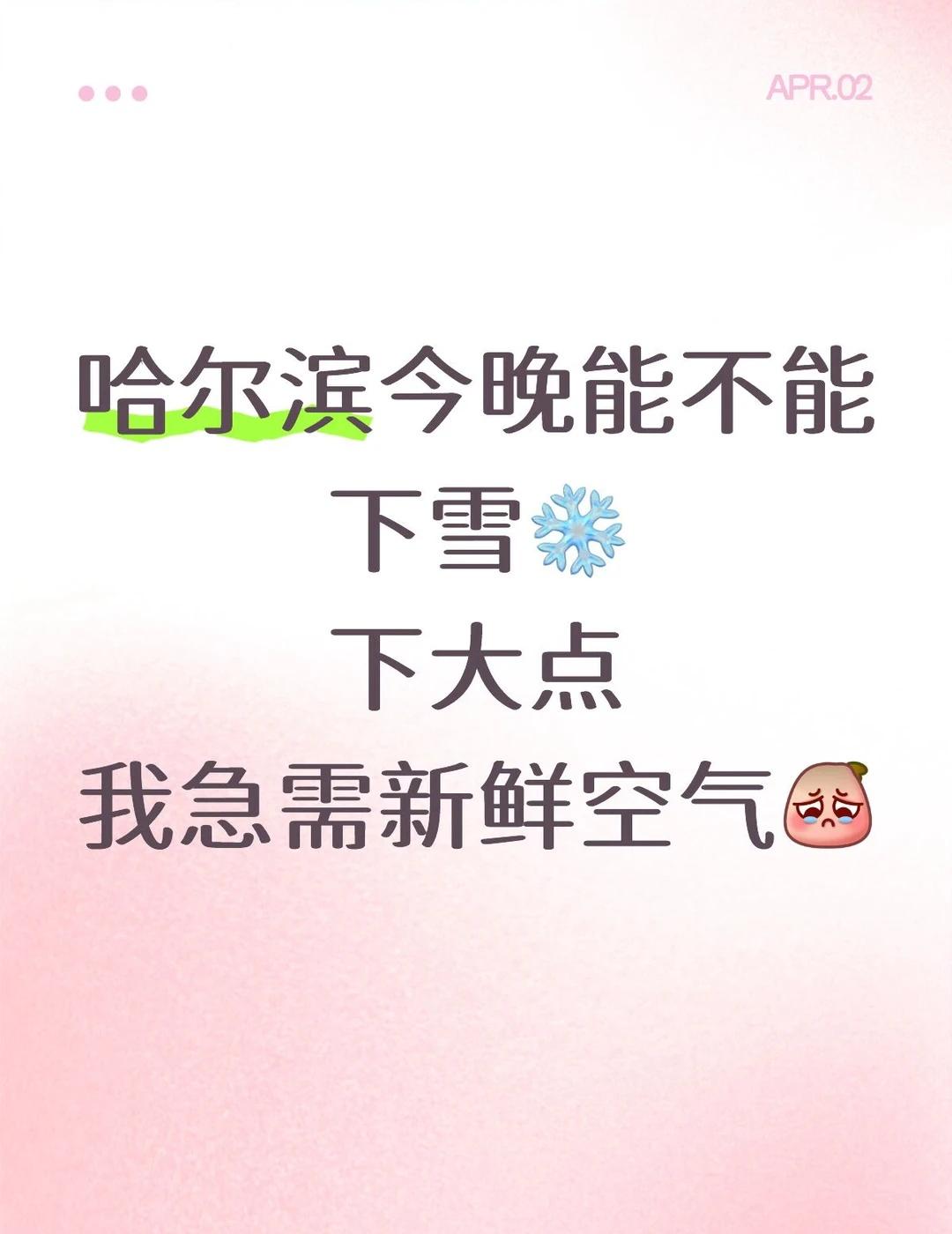 受不了哈尔滨的呛人空气了
哈尔滨今晚能不能下雪❄️
下大点
我急需新鲜空气[可怜