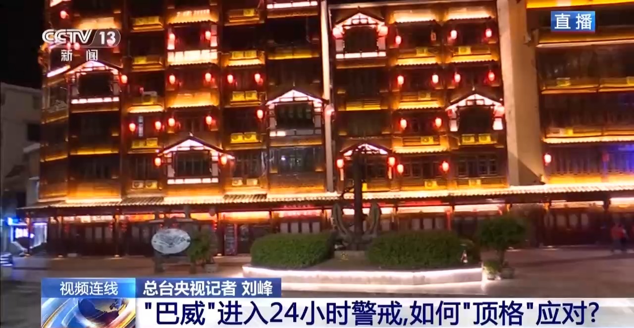 新闻1+1丨“巴威”进入24小时警戒，如何“顶格”应对？