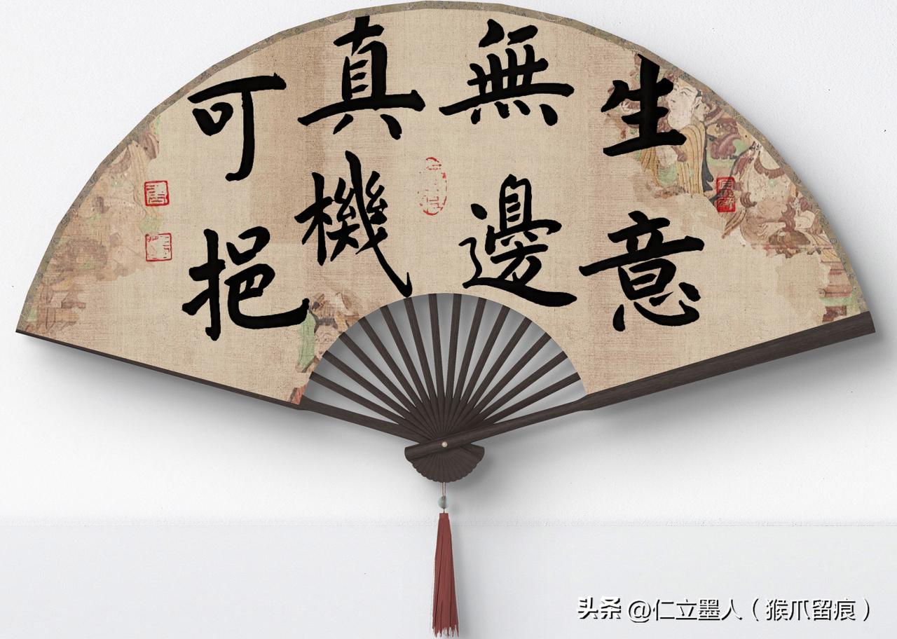 仁立墨人扇面楷书：“生意无边，真机可挹。”