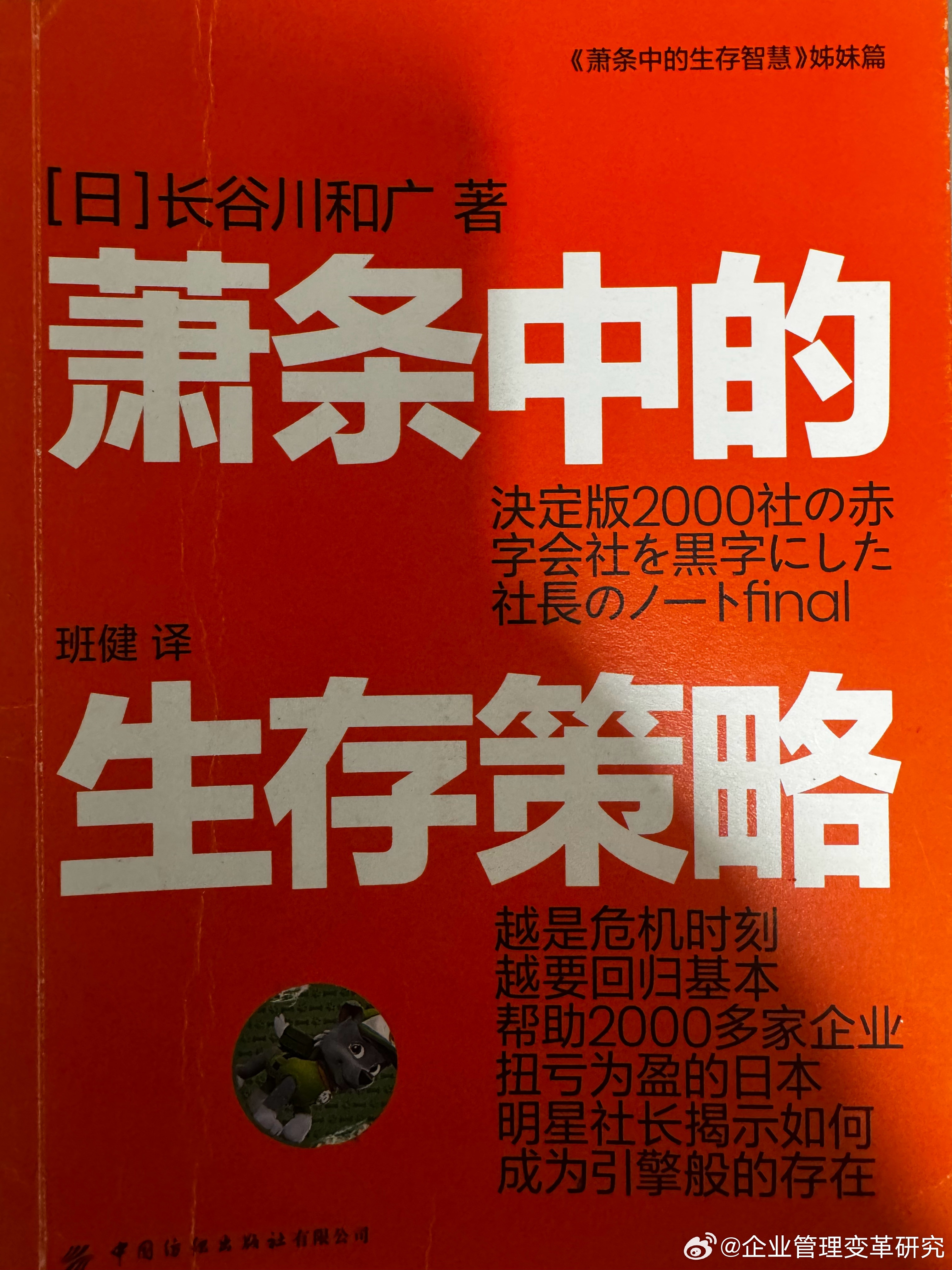 2026年阅读的第2本书籍：《萧条中的生存策略》，［日］长谷川和广/著，班健/译