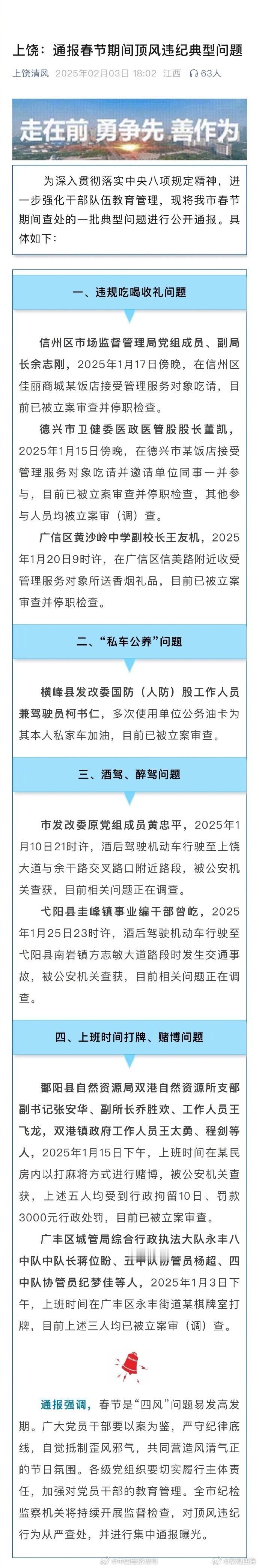 【 副书记副所长等上班打牌赌博被查获  上饶通报】2月3日，江西省上饶市纪委监委