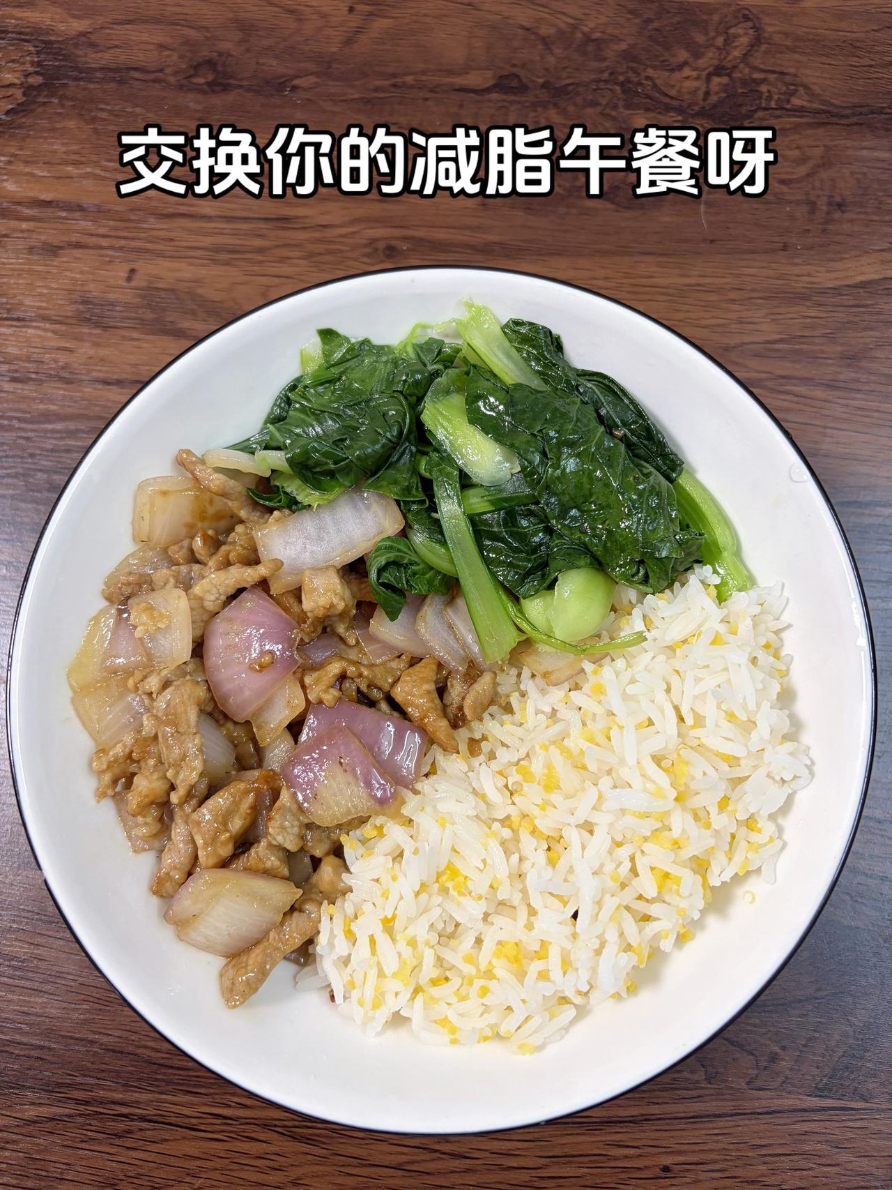 最好的减脂餐是家常菜，加油
今日减脂午餐：洋葱炒肉+素炒青菜