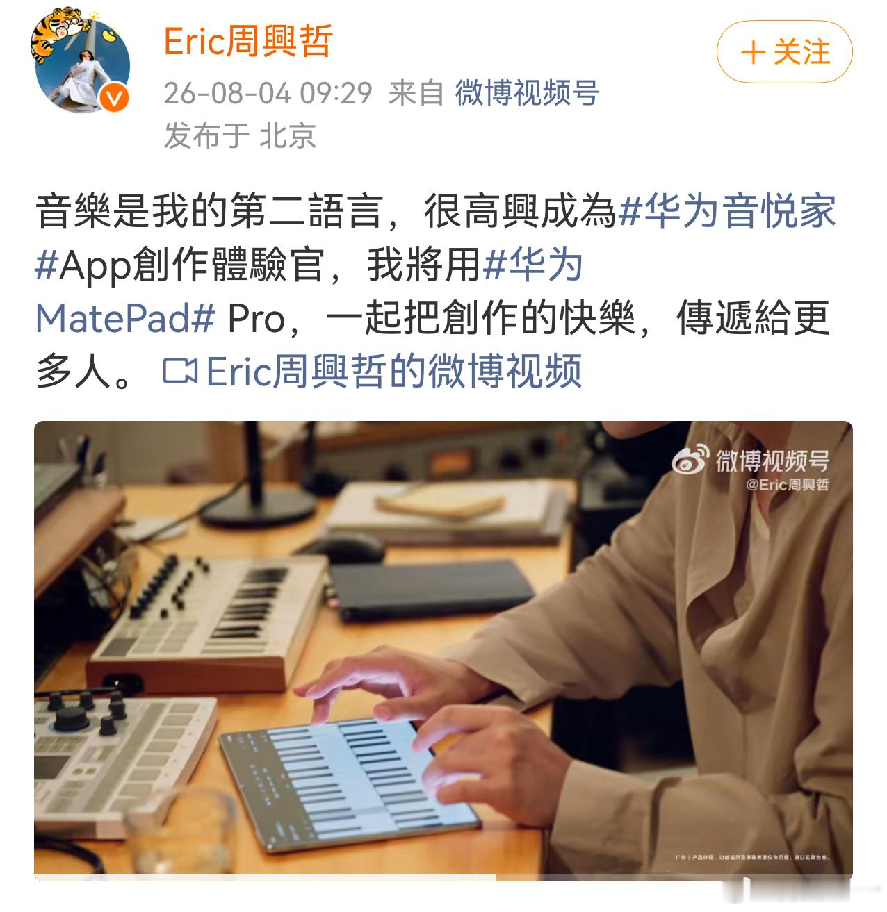 华为官宣周兴哲音悦家app创作体验官 华为音悦家和周兴哲合体！期待创作出更好的歌
