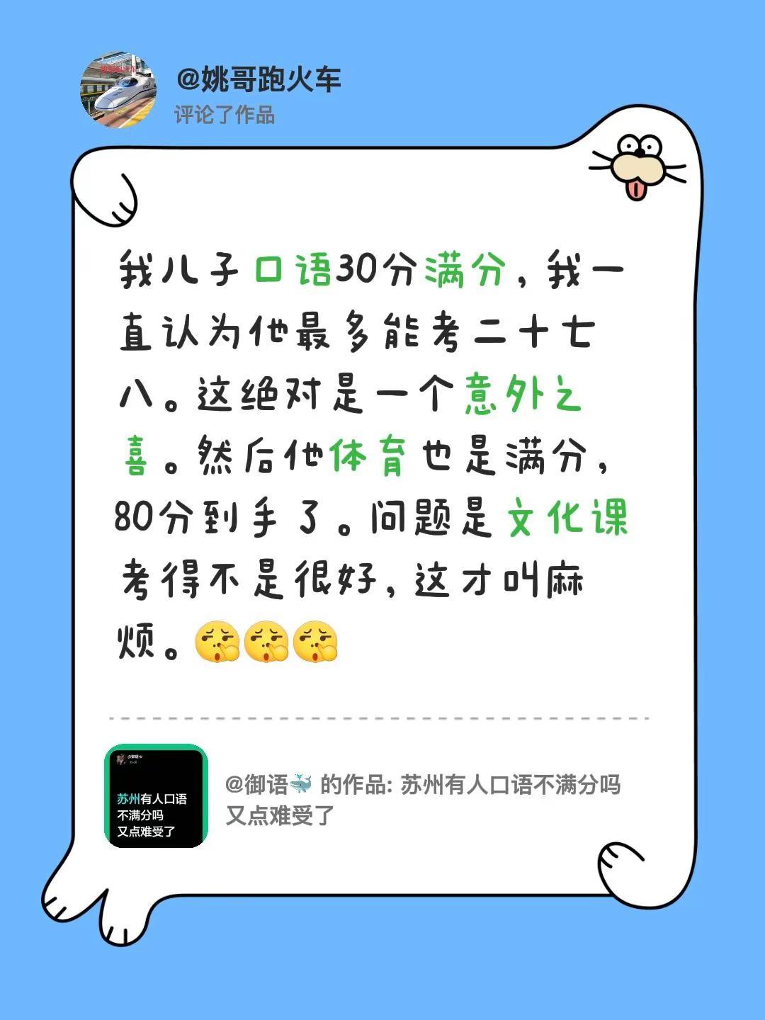 我评论了@御语🐳 的作品：我儿子口语30分满分，我一直认为他最多能考二十七八。