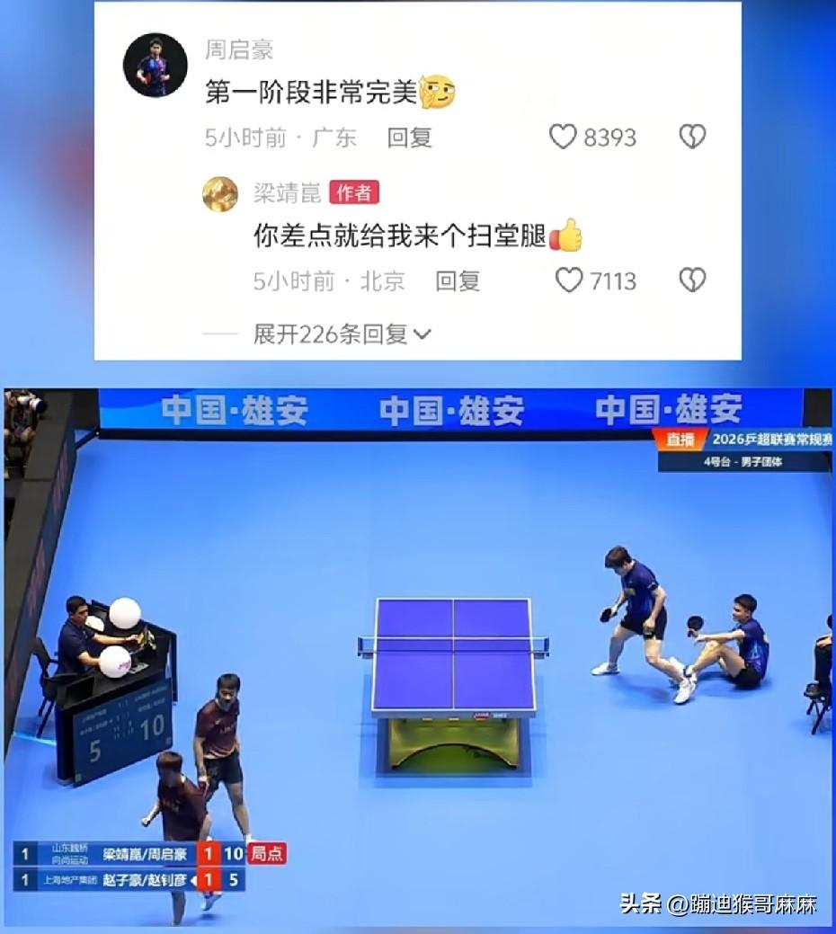 有图有真相！原来扫堂腿是这么来的[捂脸]

乒超常规赛圆满结束，球员们打了一场又