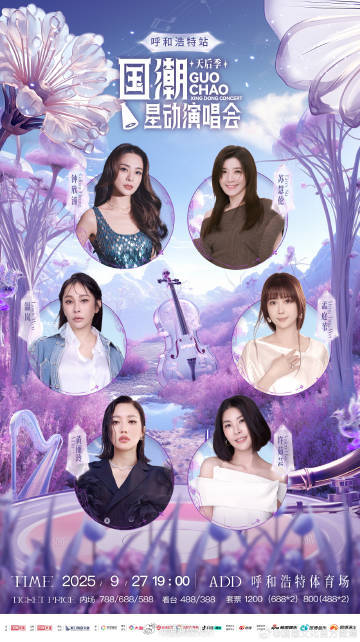 国潮星动演唱会天后季呼和浩特站官宣 哦莫哦莫~呼和浩特天后季阵容终于官宣，半个娱