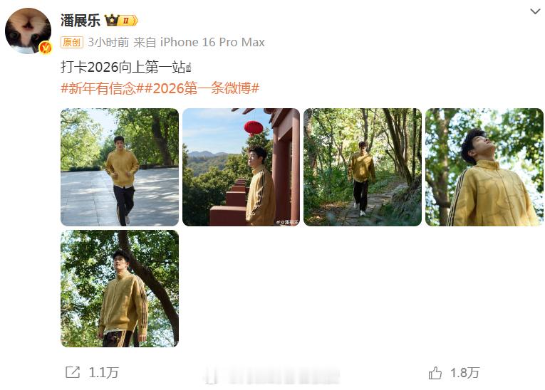 潘展乐2026第一条微博 乐乐新年快乐！诸事皆顺大吉大利！！！潘展乐更新社媒发出