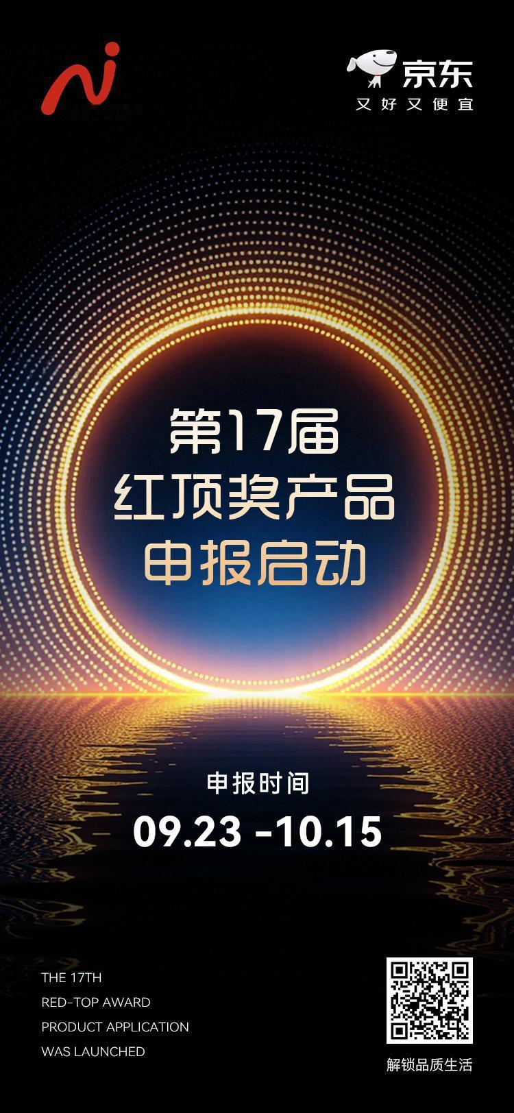 第17届红顶奖申报开启
以匠心淬炼品质锋芒
2025.9.23-10.15
为品