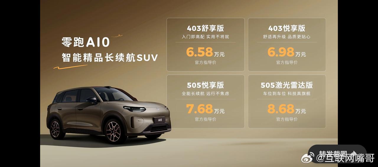 真卷呐，零跑A10价格来了，起售价6.58万，顶配带激光雷达的8.68万，这价格
