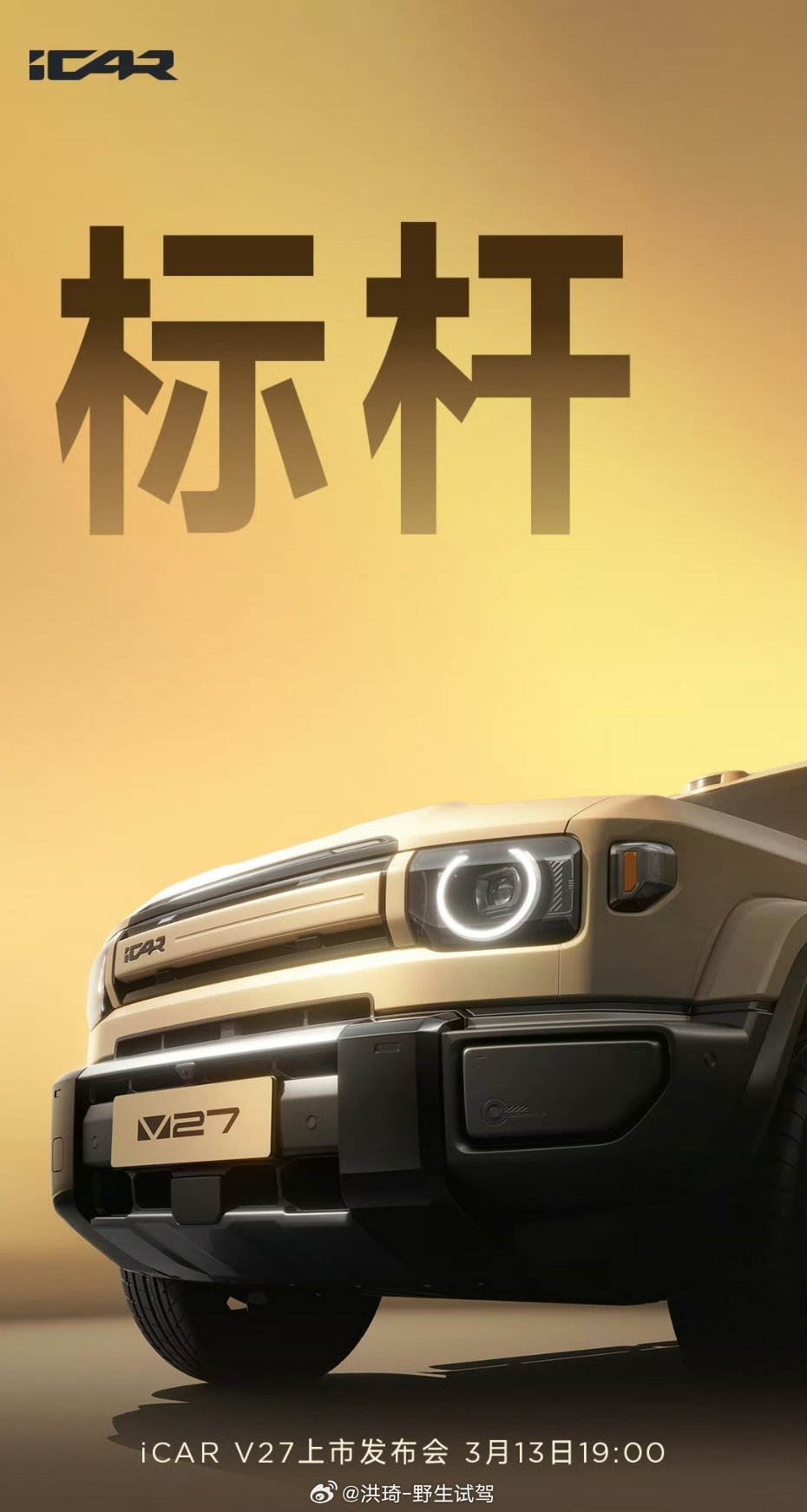 iCAR V27今晚上市，蹲个好价格