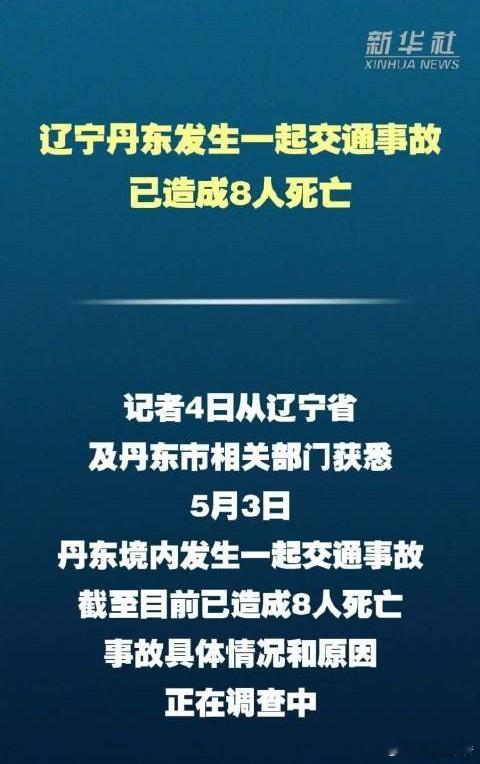 辽宁丹东惨烈车祸8人不幸遇难辽宁丹东5月3日发生重大交通事故，官方通报已致8人遇