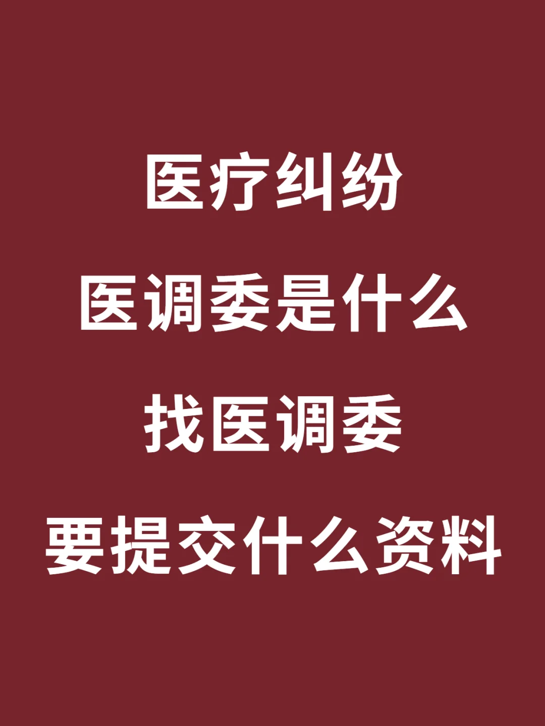 医调委鉴定说轻微责任该怎么办？