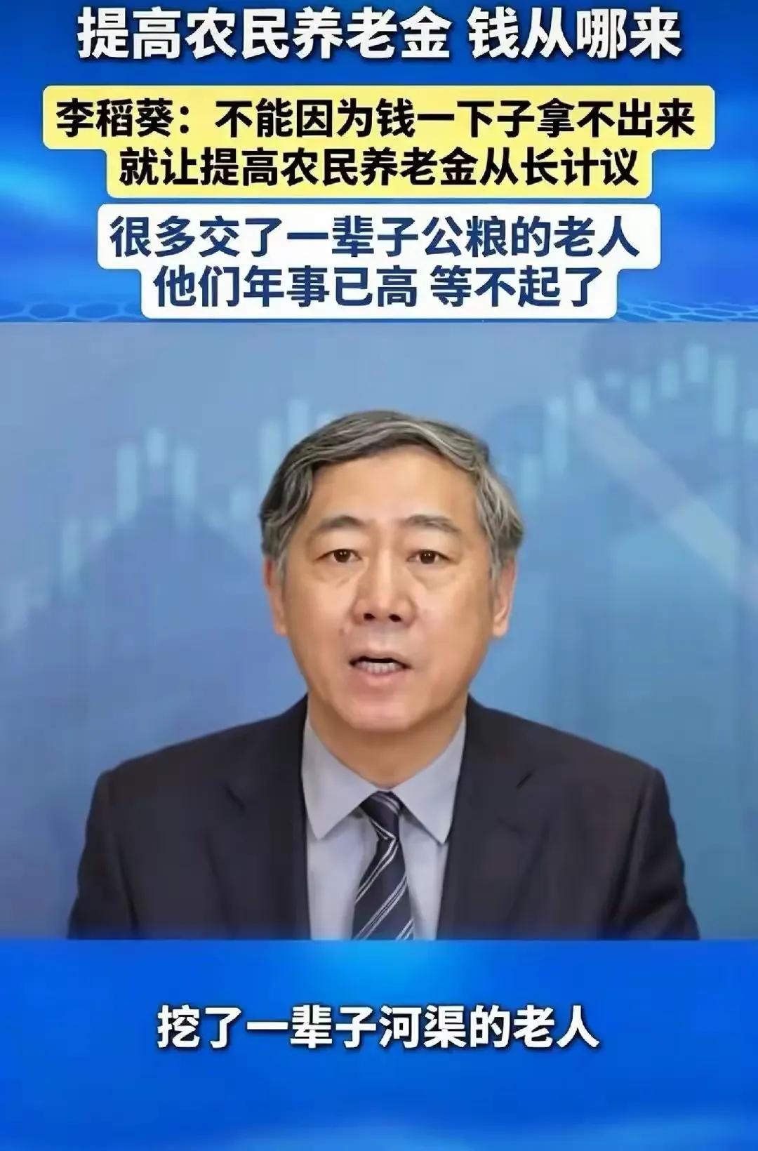 为敢说真话的专家点赞！
李稻葵教授公开发声，呼吁尽快提高农民养老金。他提到，不能