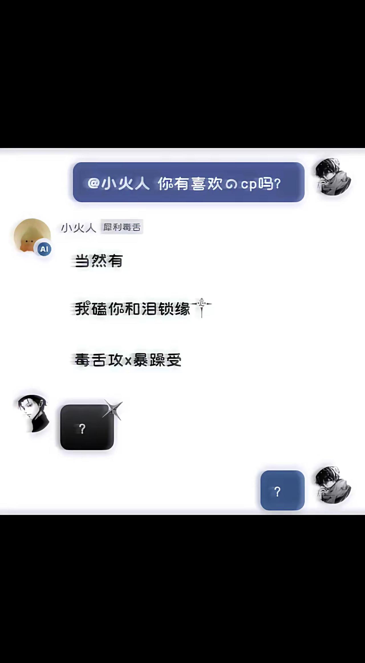 小火人，我真不知道你这是怎么了。@泪锁缘༒