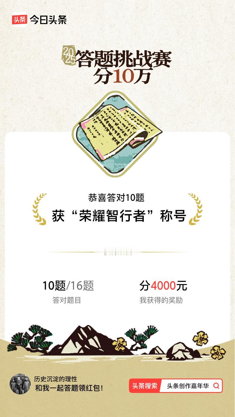 答题挑战赛参与答题挑战赛>我正在参与答题挑战赛活动，每日可刷新五次记录，十万现金