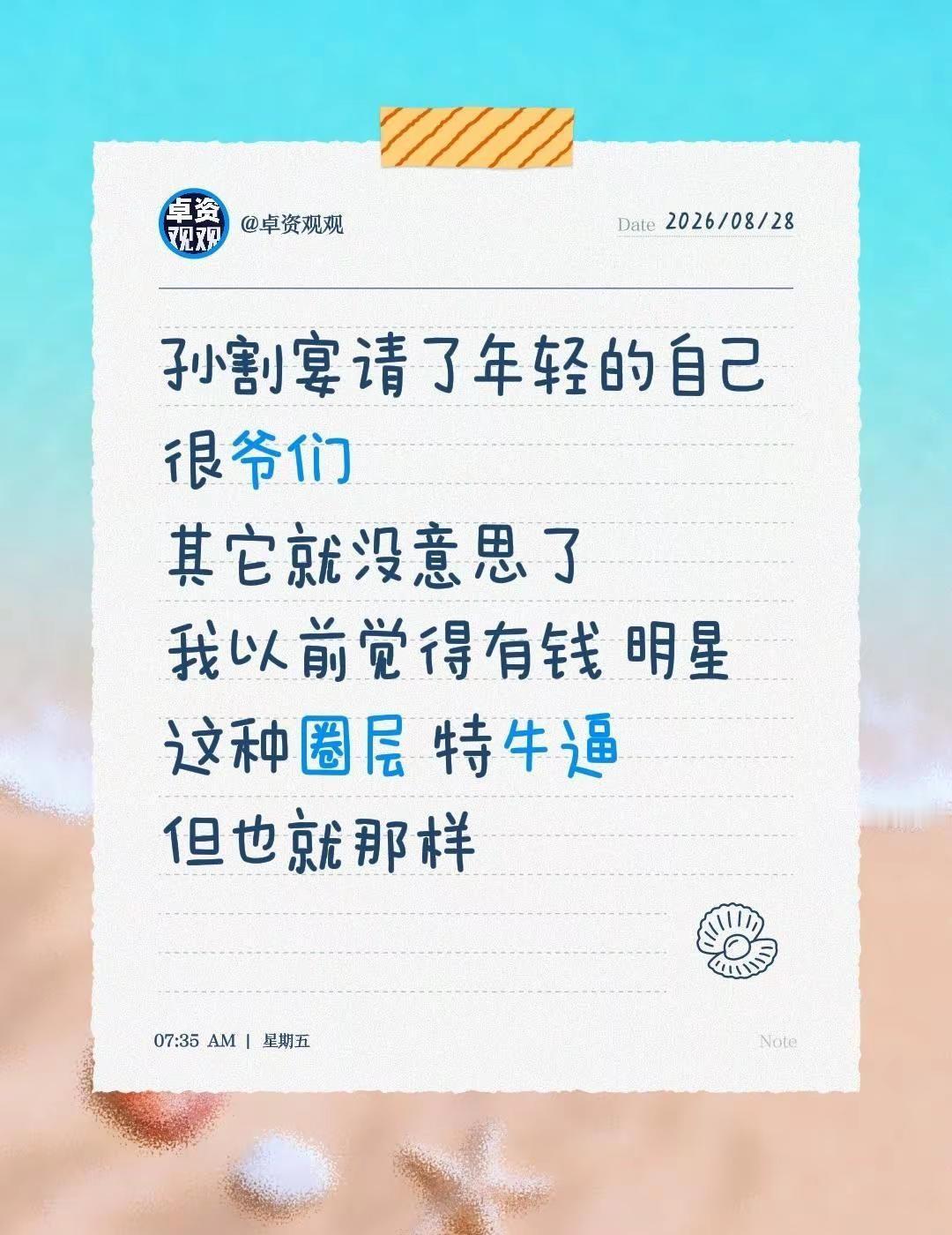 孙割宴请了年轻的自己 很爷们其它就没意思了 我以前觉得有钱 明星这种圈层 特牛逼