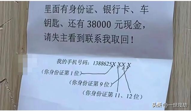 高，实在是高，人怎么能聪明到这种程度！
男子捡到皮包，为了还给失主，贴了失物招领