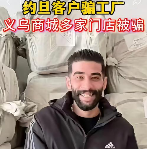 义乌这回算是炸了锅，给我们上了一堂血淋淋的课。
几名约旦客商，卷走23个柜，一千