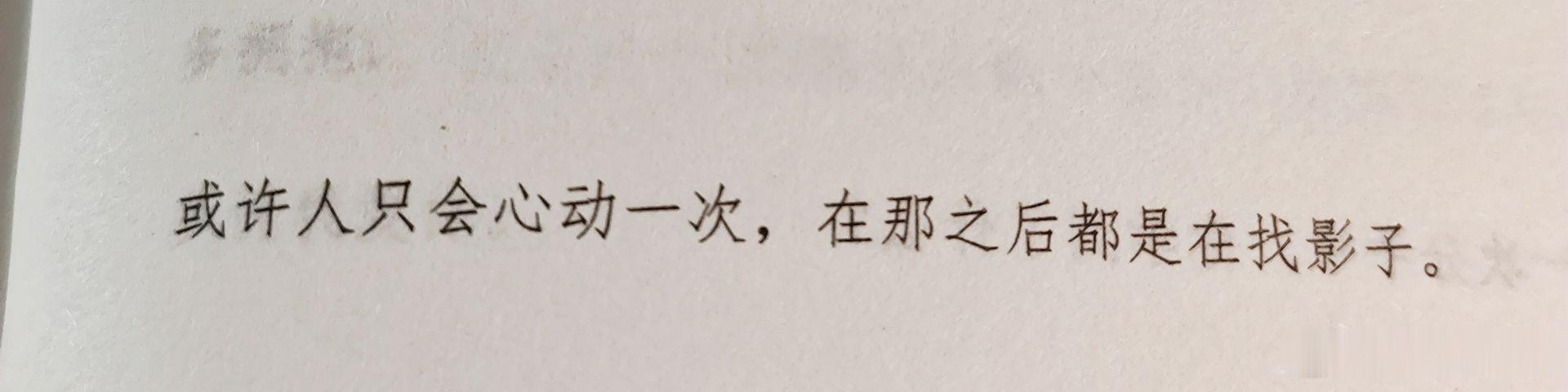或许人只会心动一次，在那之后都是在找影子！