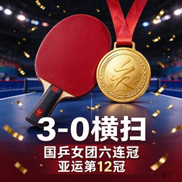男团丢冠当天，女团 3-0 横扫日本！六连冠，国乒女队太争气