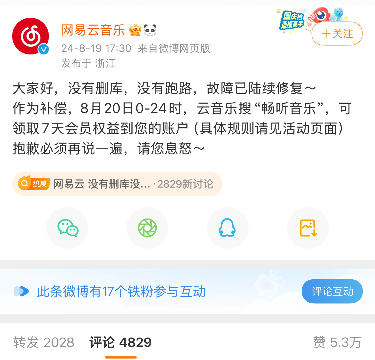 网易的声明和补偿来了，送一张7天会员，过了今晚12点，大家记得去领。#网易云 没