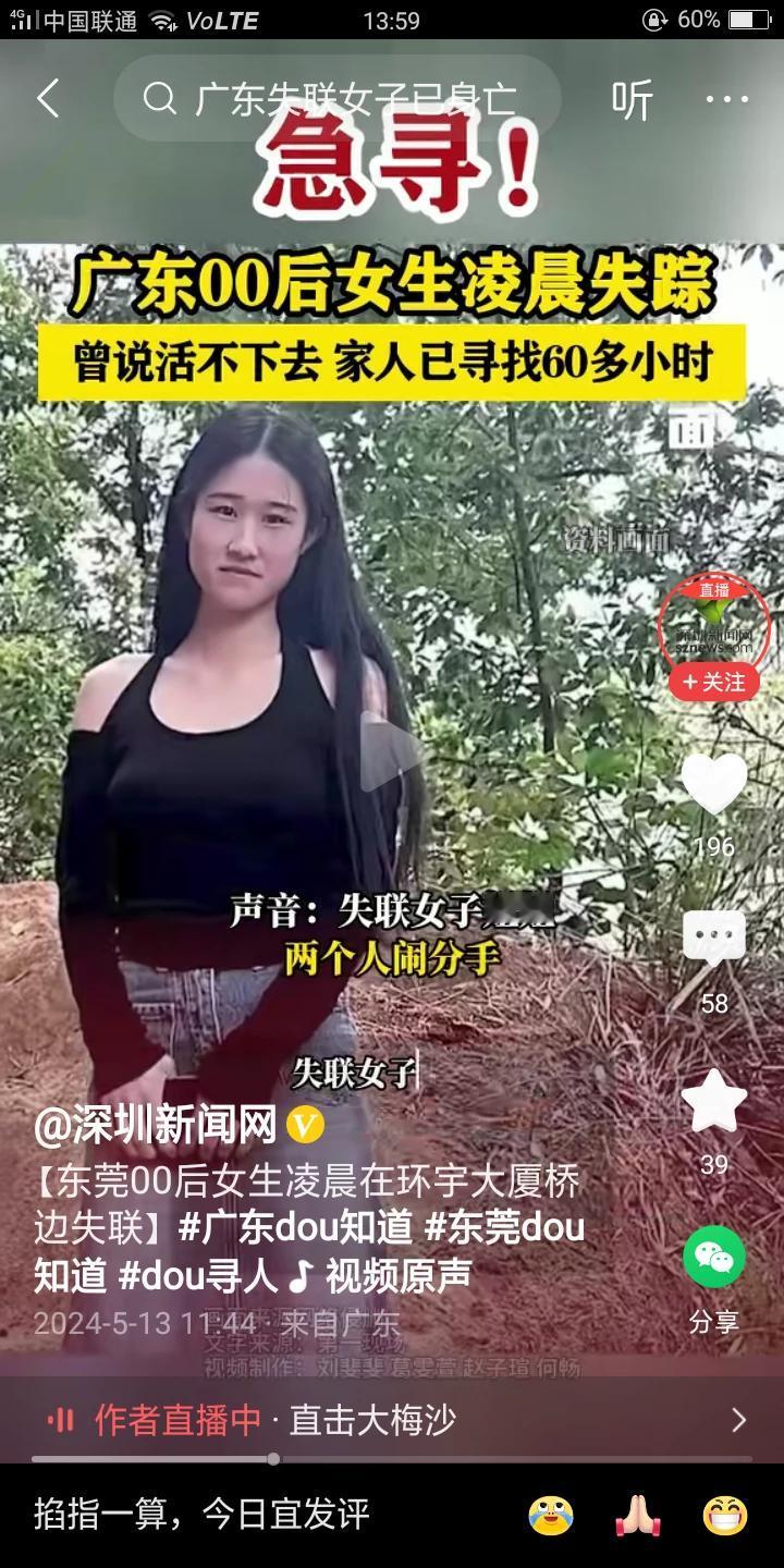 24岁女孩已失联60个小时！望平安回家！
网友发求助视频，称妹妹凌晨在环宇大厦桥