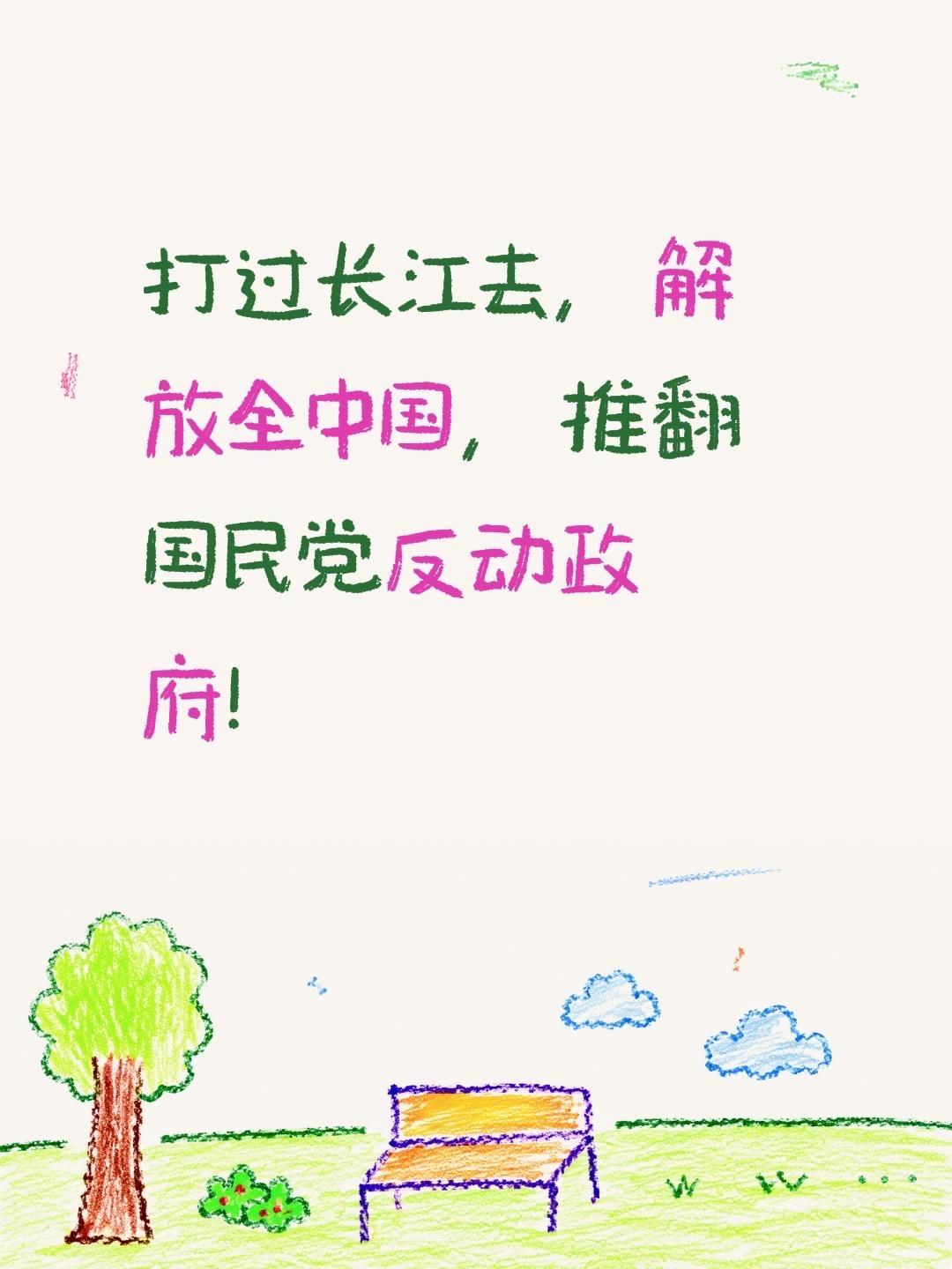 当年最激动人心的口号：打过长江去，解放全中国，推翻国民党反动政府！