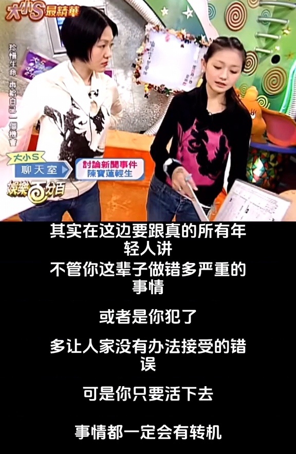 曾经真的被大S这段话深深鼓励过“只要活下去 事情就一定有转机”“千万不要轻易地放