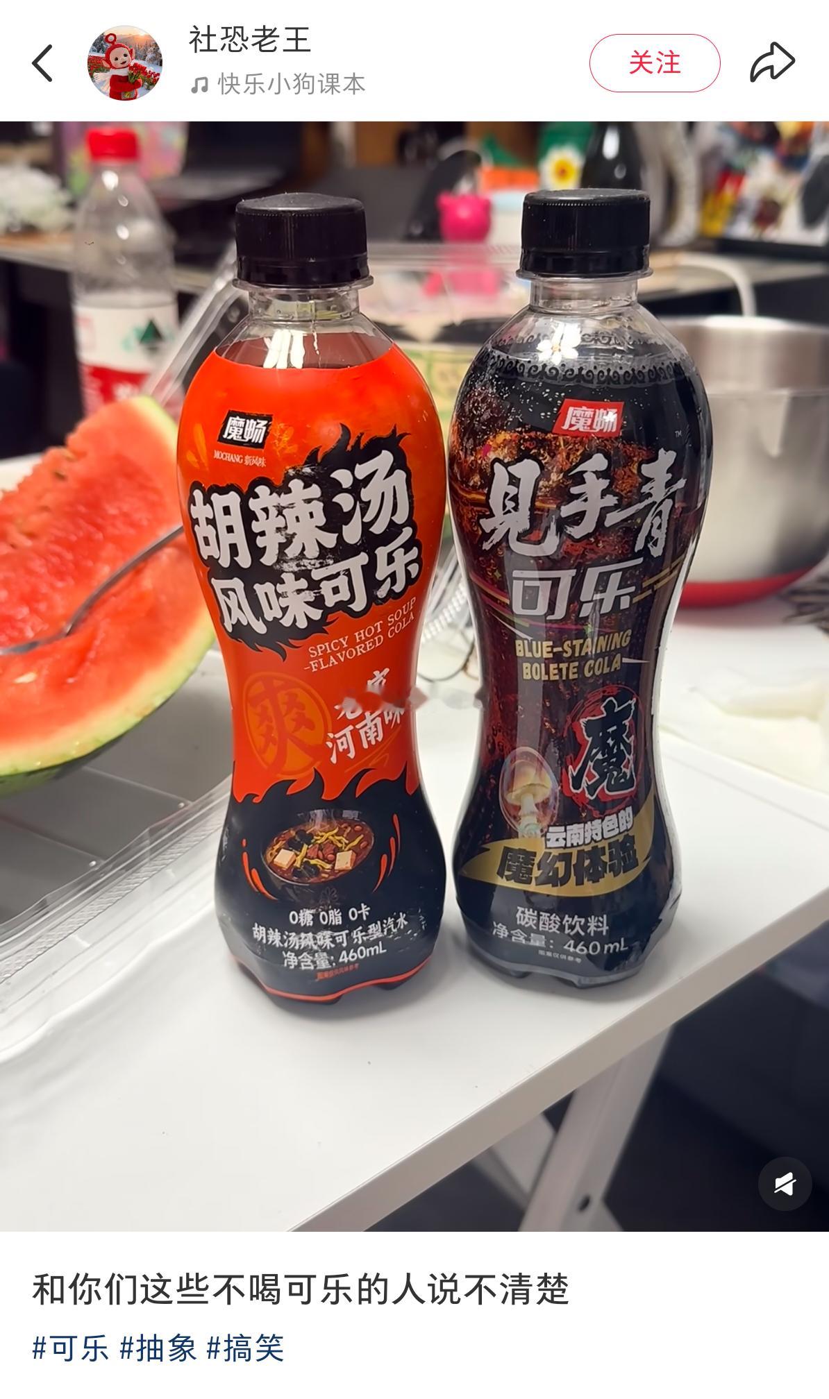 胡辣汤可乐和见手青可乐真的好喝吗？