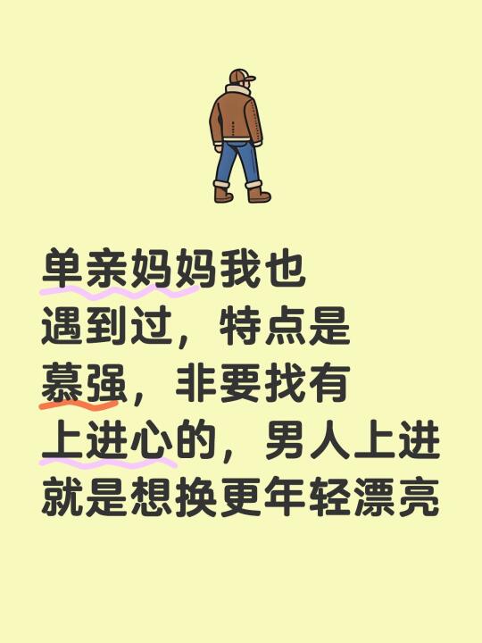 单亲妈妈我也遇到过，特点是慕强，非要找有上进心的，男人上进就是想换更年...