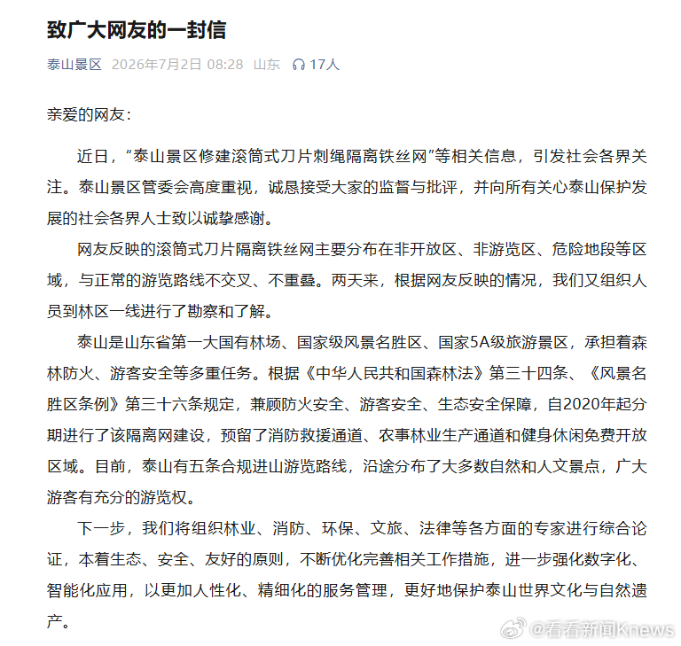 【#泰山回应刀片隔离铁丝网#：在非游览区】7月2日，泰山风景名胜区管理委员会发布
