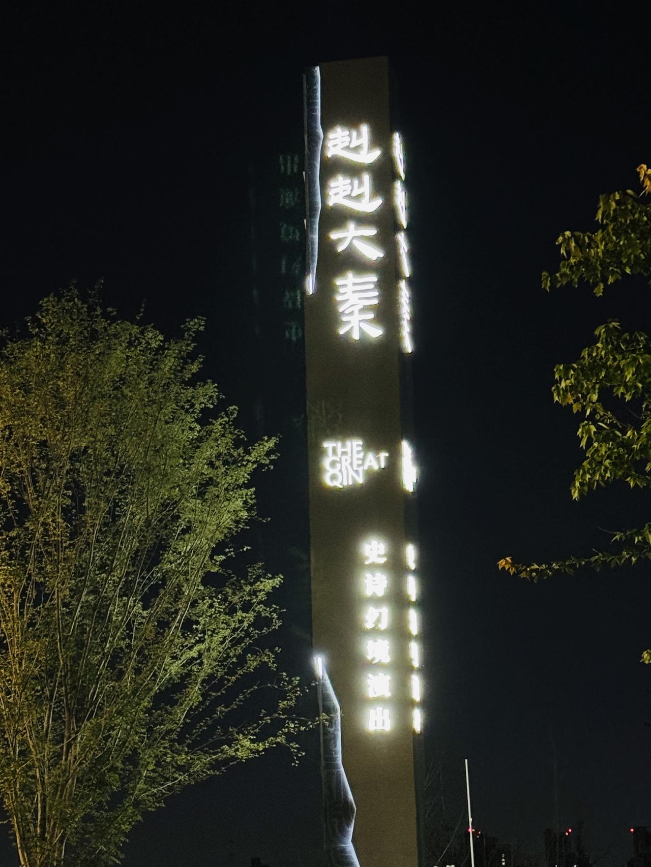 在西安刚看完《赳赳大秦》，走出剧场还缓不过劲来。当座椅缓缓移动，眼前从考古现场瞬