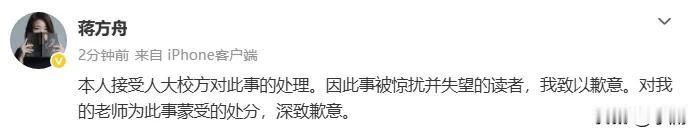 蒋方舟的道歉一点诚意都没有。

在清华大学肖鹰举报她存在学术不端行为之后，蒋方舟