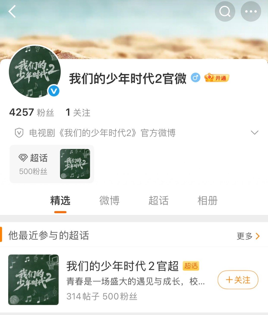 我们的少年时代2开通官博和超话，看看TF四代能不能爆出来顶流演员