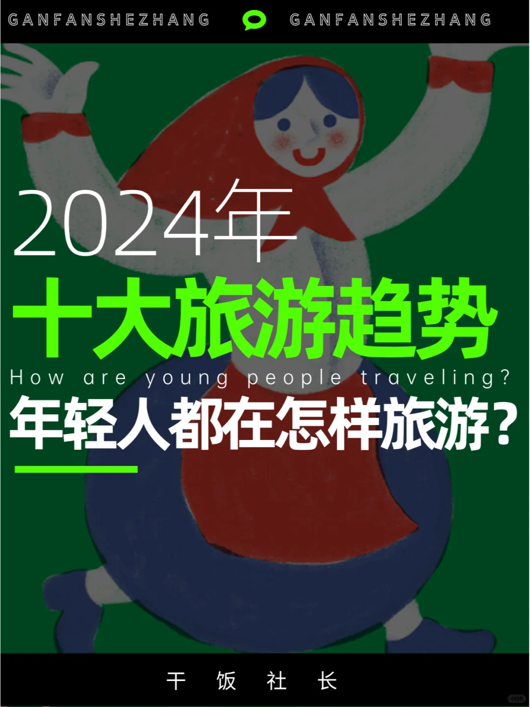 会玩的年轻人怎么旅游？24年十大旅游趋势