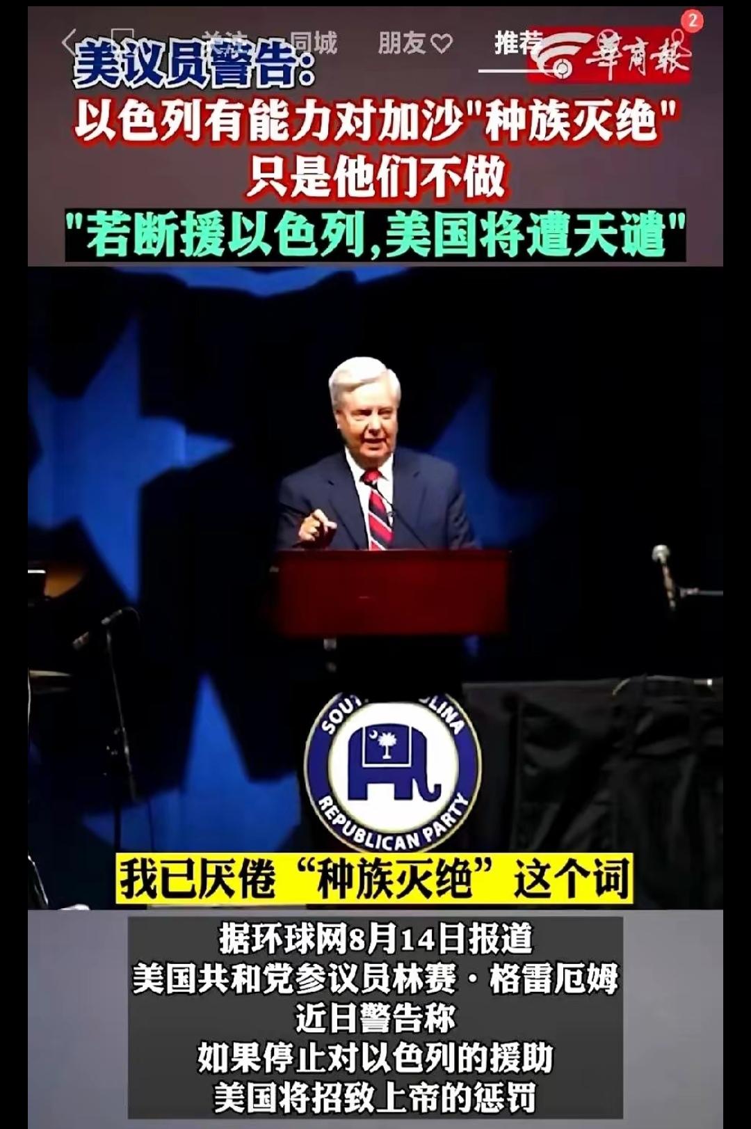 “若断援以色列，美国将遭天谴。”美国政府没有断援以色列，说这句话的参议员格雷厄姆