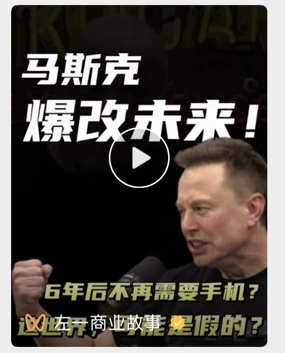 马斯克展望未来这几年，完全颠覆世界，害怕吗？担心吗？高兴吗？期待吗？该拥抱他，还